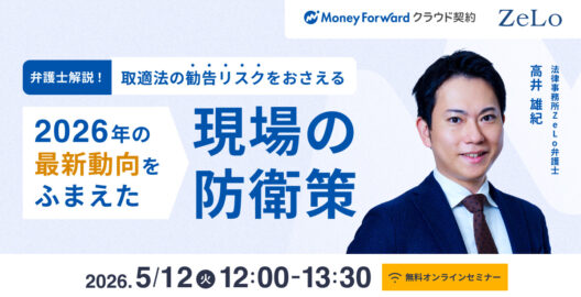 弁護士解説！取適法の勧告リスクをおさえる 2026年の最新動向をふまえた「現場の防衛策」