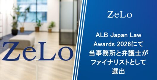ALB Japan Law Awards 2026にて当事務所と弁護士がファイナリストとして選出