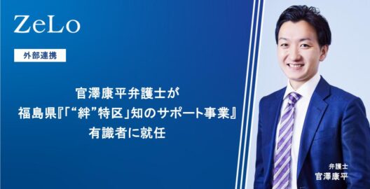 官澤康平弁護士が福島県『「“絆”特区」知のサポート事業』有識者に就任