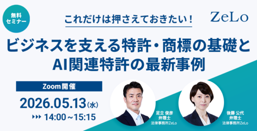 これだけは押さえておきたい！ビジネスを支える特許・商標の基礎とAI関連特許の最新事例