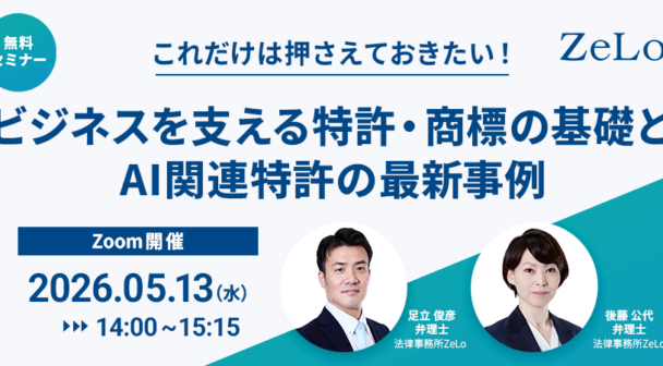 これだけは押さえておきたい！ビジネスを支える特許・商標の基礎とAI関連特許の最新事例