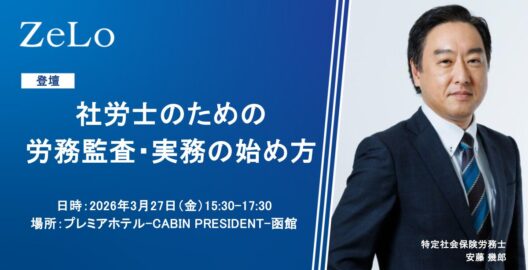 社労士のための労務監査・実務の始め方（北海道社会保険労務士会　函館支部）