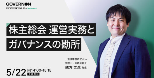 株主総会 運営実務とガバナンスの勘所