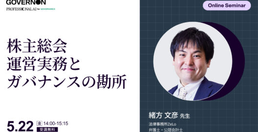 株主総会 運営実務とガバナンスの勘所