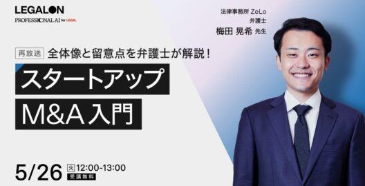 全体像と留意点を弁護士が解説！スタートアップM&A入門（再放送）