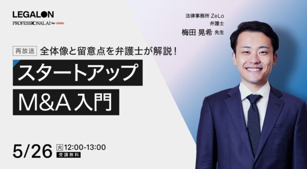 全体像と留意点を弁護士が解説！スタートアップM&A入門（再放送）