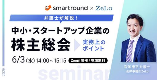 【弁護士が解説】中小・スタートアップ企業の株主総会―実務上のポイント