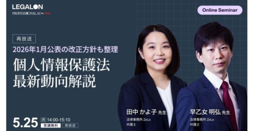2026年1月公表の改正方針も整理 個人情報保護法 最新動向解説（再放送）