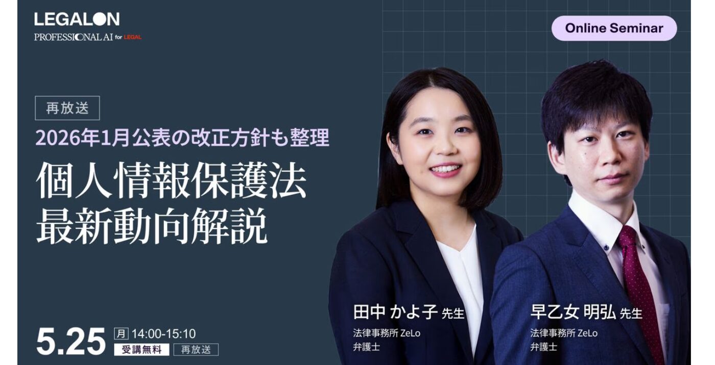 2026年1月公表の改正方針も整理 個人情報保護法 最新動向解説（再放送