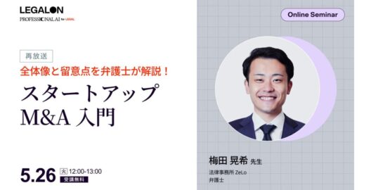 全体像と留意点を弁護士が解説！スタートアップM&A入門（再放送）