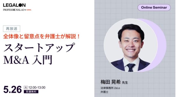 全体像と留意点を弁護士が解説！スタートアップM&A入門（再放送）