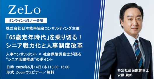 「65歳定年時代」を乗り切る！シニア戦力化と人事制度改革 人事コンサルタント × 社会保険労務士が語る“シニア活躍推進”のポイント
