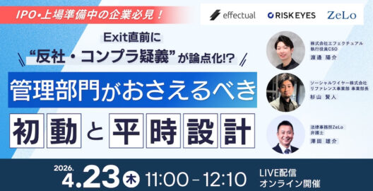 Exit直前に“反社・コンプラ疑義”が論点化!?管理部門が押さえるべき初動と平時設計