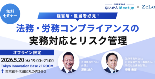 【オフライン限定】経営層・担当者必見！法務・労務コンプライアンスの実務対応とリスク管理