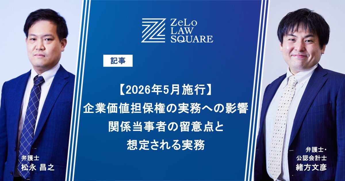 2026年5月施行】企業価値担保権の実務への影響―関係当事者の留意点と