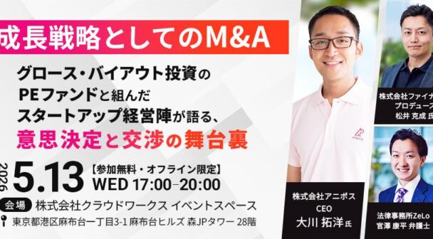【オフライン限定】成長戦略としてのM&A──グロース・バイアウト投資のPEファンドと組んだスタートアップ経営陣が語る、意思決定と交渉の舞台裏