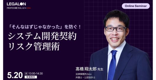 「そんなはずじゃなかった」を防ぐ！システム開発契約修正実務とリスク管理術