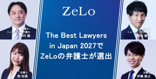 The Best Lawyers in Japan 2027でZeLoの弁護士が選出