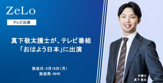 真下敬太弁護士がテレビ番組「おはよう日本」に出演