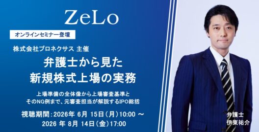 弁護士から見た新規株式上場の実務