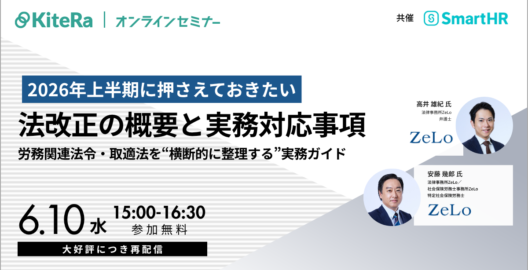 2026年上半期に押さえておきたい法改正の概要と実務対応事項～労務関連法令・取適法を“横断的に整理する”実務ガイド～（再放送）