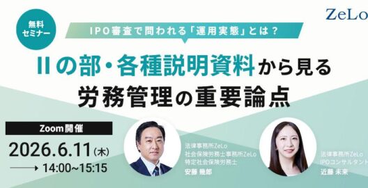 IPO審査で問われる「運用実態」とは？Ⅱの部・各種説明資料から見る労務管理の重要論点