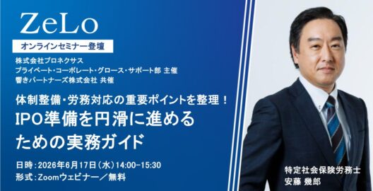 体制整備・労務対応の重要ポイントを整理！IPO準備を円滑に進めるための実務ガイド