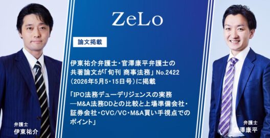 伊東祐介弁護士・官澤康平弁護士の共著論文「IPO法務デューデリジェンスの実務ーM&A法務DDとの比較と上場準備会社・証券会社・CVC/VC・M&A買い手視点でのポイント」が「旬刊 商事法務」No.2422（2026年5月5・15日号）に掲載