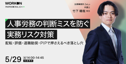 人事労務の判断ミスを防ぐ実務リスク対策 ～配転・評価・退職勧奨・PIPで押さえるべき落とし穴～（再放送）