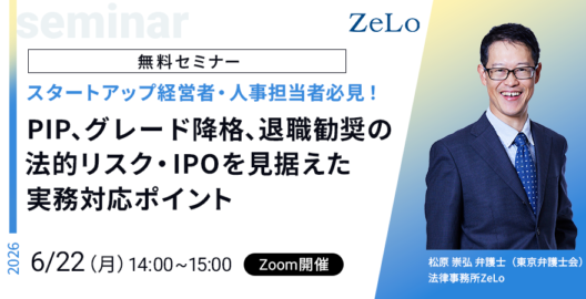 【スタートアップ経営者・人事担当者必見！】PIP、グレード降格、退職勧奨の法的リスク・IPOを見据えた実務対応ポイント