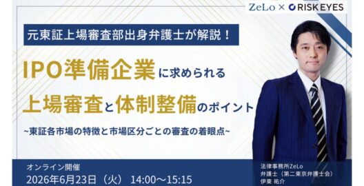 元東証上場審査部出身弁護士が解説！IPO準備企業に求められる体制整備と上場審査のポイント