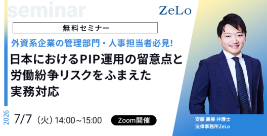 【外資系企業の管理部門・人事担当者必見！】日本におけるPIP運用の留意点と労働紛争リスクをふまえた実務対応