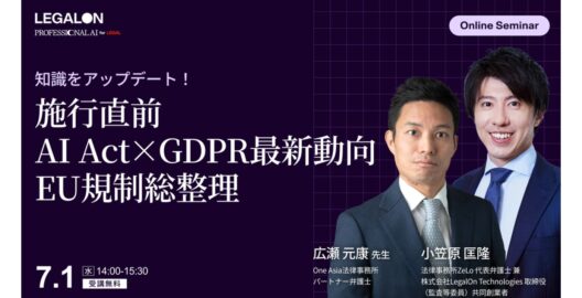 知識をアップデート！施行直前 AI Act × GDPR最新動向 EU規制総整理
