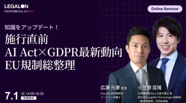 知識をアップデート！施行直前 AI Act × GDPR最新動向 EU規制総整理