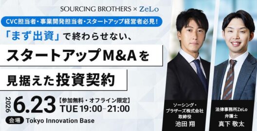 【オフライン限定】CVC担当者・事業開発担当者・スタートアップ経営者必見！「まず出資」で終わらせない、スタートアップM&Aを見据えた投資契約