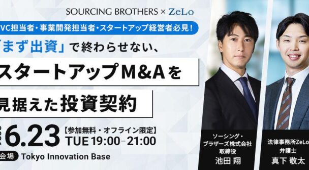 【オフライン限定】CVC担当者・事業開発担当者・スタートアップ経営者必見！「まず出資」で終わらせない、スタートアップM&Aを見据えた投資契約