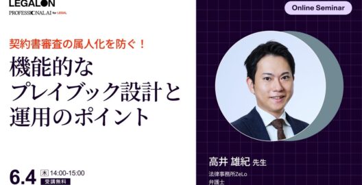 契約書審査の属人化を防ぐ！機能的な社内基準（プレイブック）の設計と運用のポイント