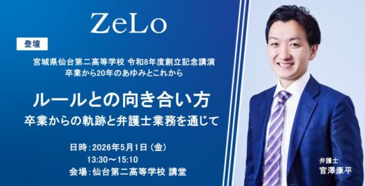 ルールとの向き合い方 -卒業からの軌跡と弁護士業務を通じて-