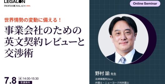 世界情勢の変動に備える！事業会社のための英文契約レビューと交渉術