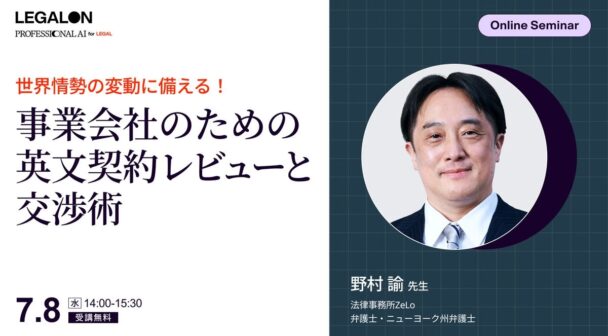 世界情勢の変動に備える！事業会社のための英文契約レビューと交渉術