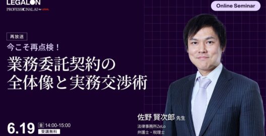今こそ再点検！業務委託契約の全体像と実務交渉術（再放送）