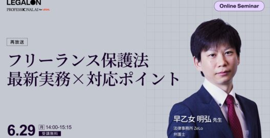 フリーランス保護法 最新実務×対応ポイント（再放送）