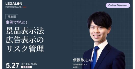 事例で学ぶ！景品表示法 広告表示のリスク管理（再放送）
