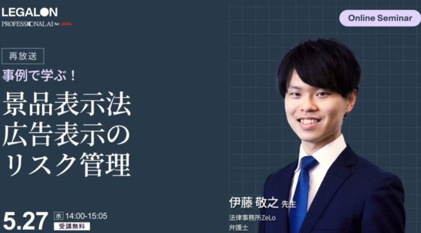 事例で学ぶ！景品表示法 広告表示のリスク管理（再放送）