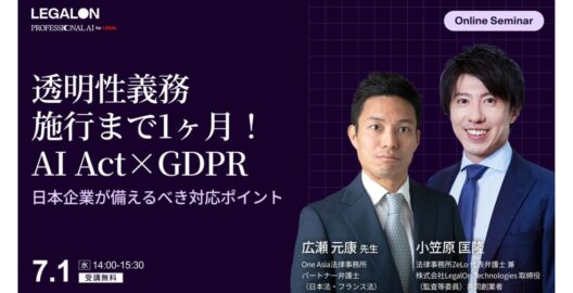 透明性義務施行まで1ヶ月！AI Act×GDPR 日本企業が備えるべき対応ポイント