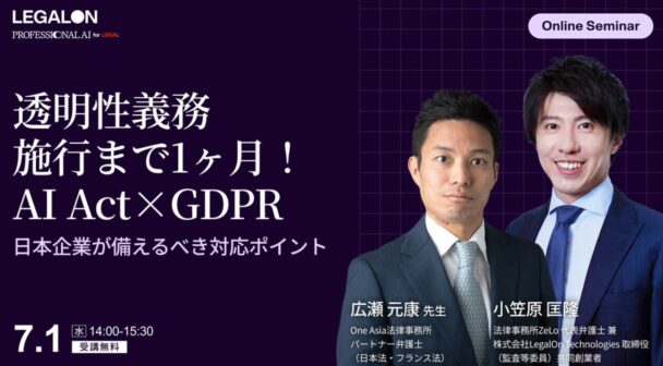 透明性義務施行まで1ヶ月！AI Act×GDPR 日本企業が備えるべき対応ポイント