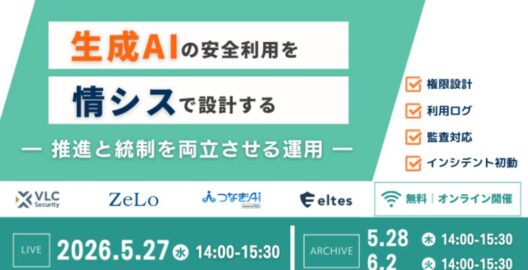 生成AIの安全利用を情シスで設計する：推進と統制を両立させる運用