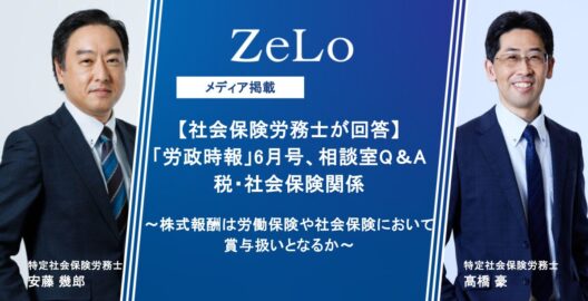 安藤幾郎特定社会保険労務士と髙橋豪特定社会保険労務士が、「労政時報」6月号、相談室Q&Aにてコメントを執筆