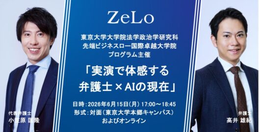 実演で体感する 弁護士×AIの現在
