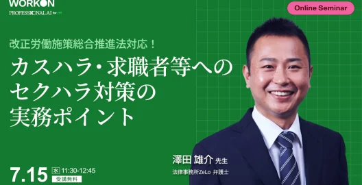 改正労働施策総合推進法対応！カスハラ・求職者等へのセクハラ対策の実務ポイント